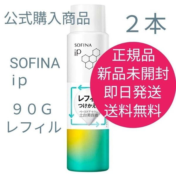 正規品 新品 未開封 ソフィーナソフィーナ iP ベースケア セラム 土台美容液 90G 2本セット 即日発送 送料無料