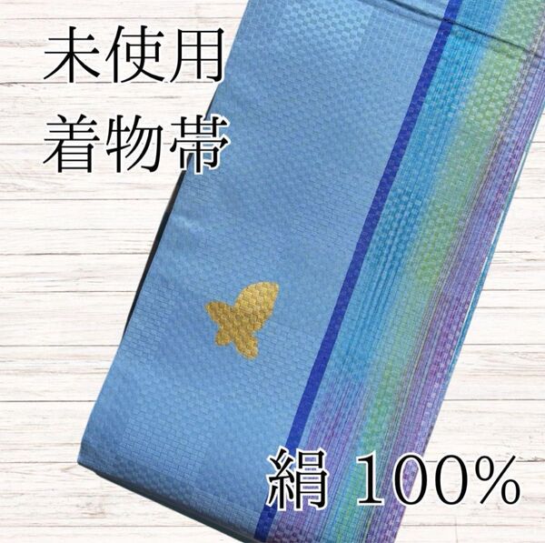 【未使用】着物帯 絹100% ブルー系 光沢 帯 蝶 和装小物 着物小物 袋帯