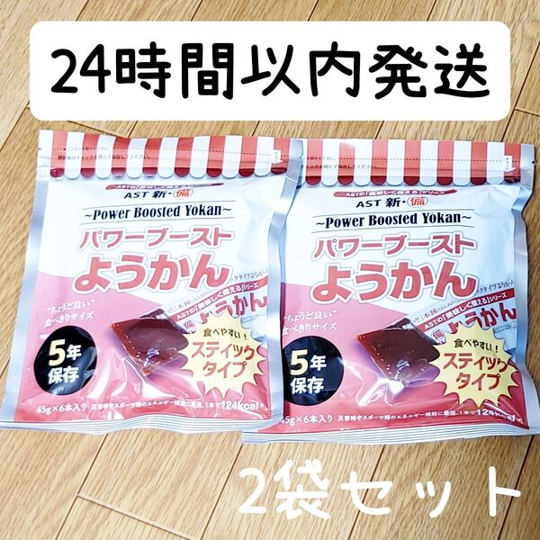 日本製 パワーブーストようかん 2袋セット 12本 個包装