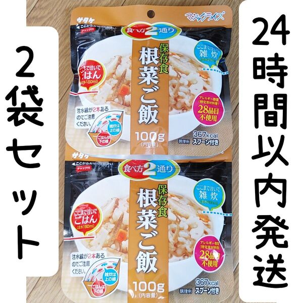 サタケ アレルギー対応 保存食 根菜ご飯 登山 キャンプ 非常食 2袋セット