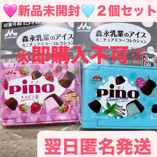【新品未開封】森永乳業 Pino ピノ アイスミニチュアミラーコレクション あまおう苺 クリーミーチョコミント 2個 セット