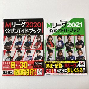 Mリーグ2020、2021公式ガイドブック Mリーグ機構/監修 麻雀企画集団バビロン/著 2冊セット