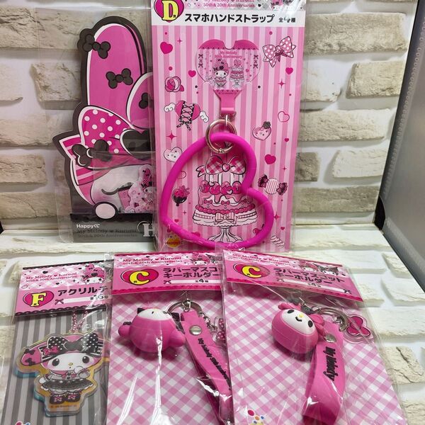 サンリオ マイメロディ クロミ くじ C賞2点 D賞 F賞 H賞 セット