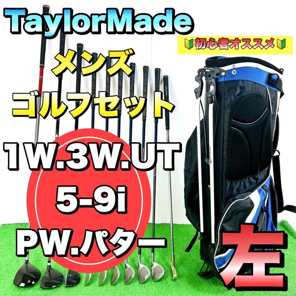 【希少なレフティ】TaylorMade テーラーメイド メンズゴルフクラブセット 左利き 初心者オススメ 豪華10本