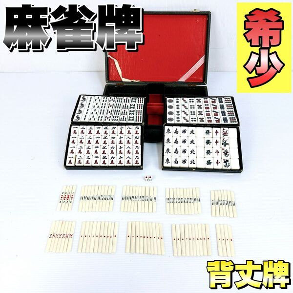 麻雀牌 マージャン 背竹牌 昭和レトロ レア ヴィンテージ 骨董品 年代物