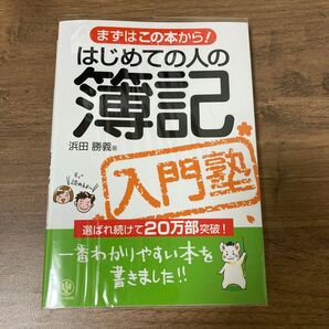 はじめての人の簿記入門塾 (まずはこの本から!) 浜田勝義/著