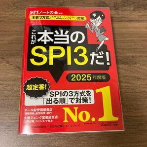 これが本当のSPI3だ! 2025年度版 (本当の就職テストシリーズ) SPIノートの会