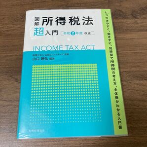 図解所得税法超入門 令和2年度改正 山口暁弘/編著 山田&パートナーズ/監修