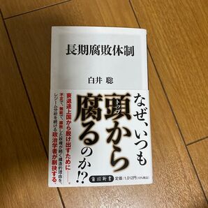 長期腐敗体制 (角川新書 K-394) 白井聡/〔著〕