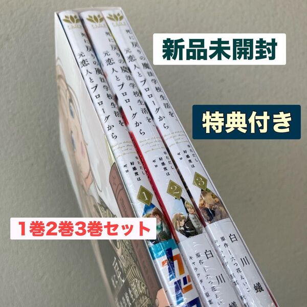 新品 未開封 死に戻りの魔法学校生活を、元恋人とプロローグから 3冊 特典 カドコミ 丸善ジュンク堂 スリーブ 収納 ボックス