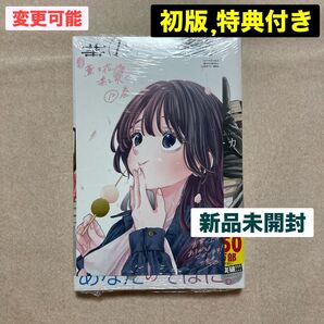 新品 未開封 薫る花は凛と咲く 12巻 初版 三香見サカ アニメ化 特典 描き下ろし イラストカード 薫子