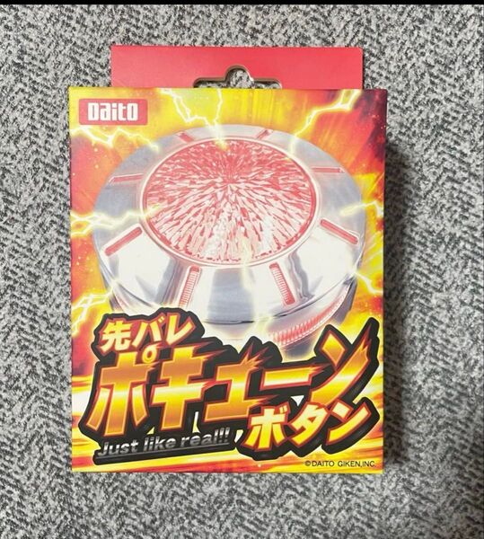 大都技研 先バレポキューンボタン