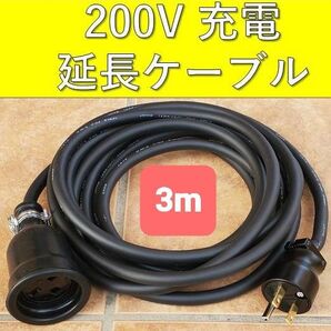 実績多数 充電延長ケーブル 200V プリウス PHV リーフ サクラ EV アウトランダー ekクロス 電気自動車 ホンダ