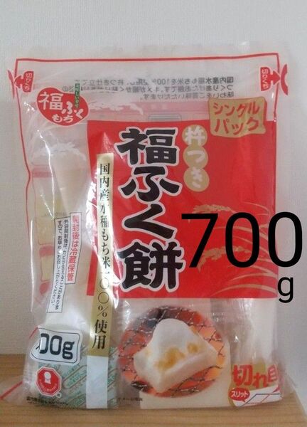 【新品未開封】杵つき福ふく餅 700g 小袋入り