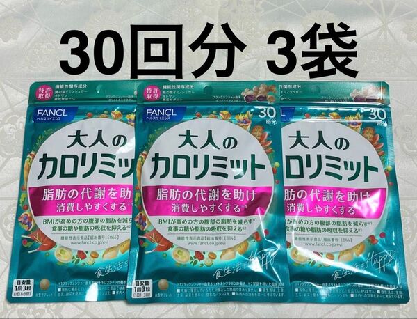 新品 送料無料 ファンケル 大人のカロリミット 30回分 x 3袋 FANCL