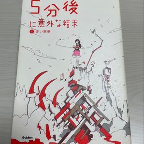 5分後に意外な結末 赤い悪夢 学研 短編小説