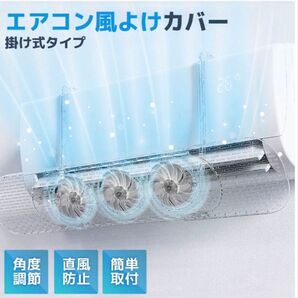 ファン付 エアコン風よけカバー 風向き調整 風の直撃防止