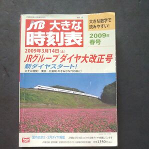 JTB時刻表 2009年 春号 JRグループ ダイヤ大改正号