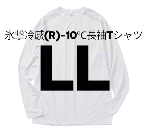 値引き不可 完売品【LL】氷撃冷感 -10℃ 長袖 Tシャツ 白 ホワイト 新品 ワークマン