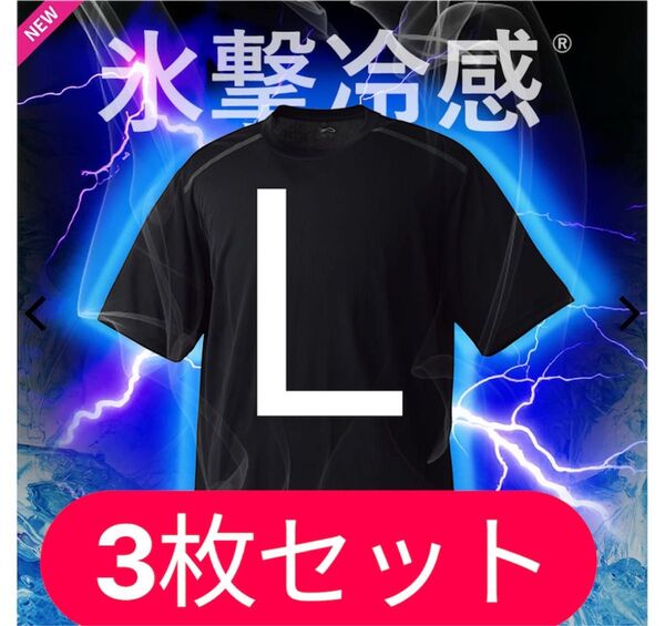 ワークマン 氷撃冷感(R)-10℃半袖Tシャツ Lサイズ 黒 新品 3枚セット