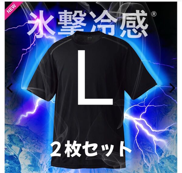 値引き不可 ワークマン 氷撃冷感(R)-10℃半袖Tシャツ Lサイズ 黒 新品 2枚セット