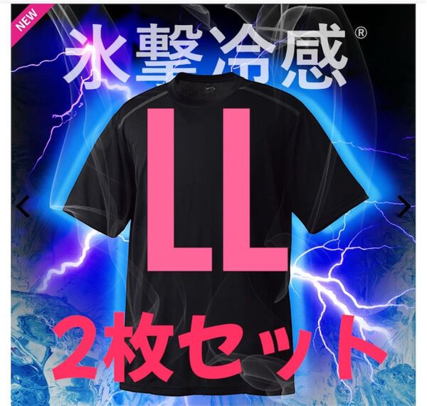 値引き不可 ワークマン 氷撃冷感(R)-10℃半袖Tシャツ LL 黒 新品未使用2枚セット