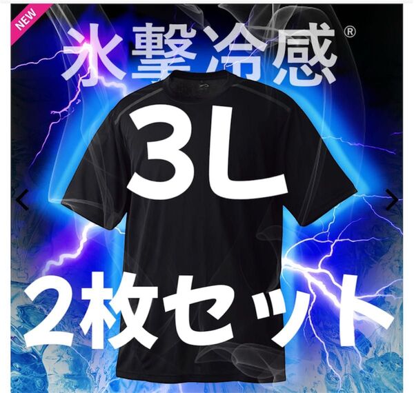 ワークマン氷撃冷感(R)-10℃半袖Tシャツ 3L 黒 新品未使用 2枚セット
