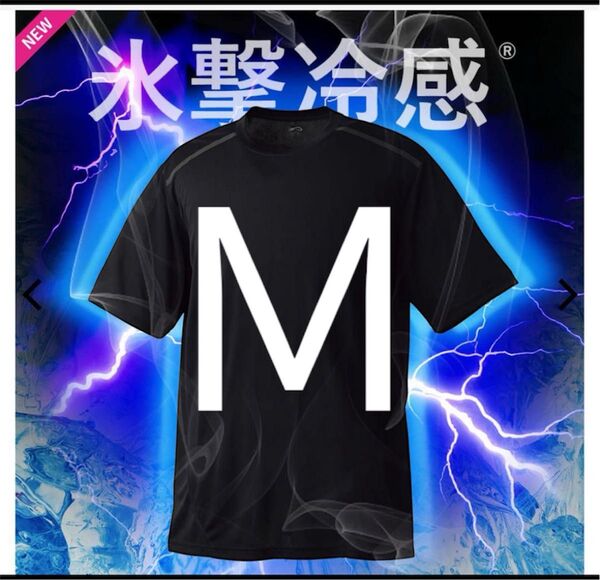 本日限定価格 ワークマン 氷撃冷感(R)-10℃半袖Tシャツ M サイズ黒 新品未使用タグ付き