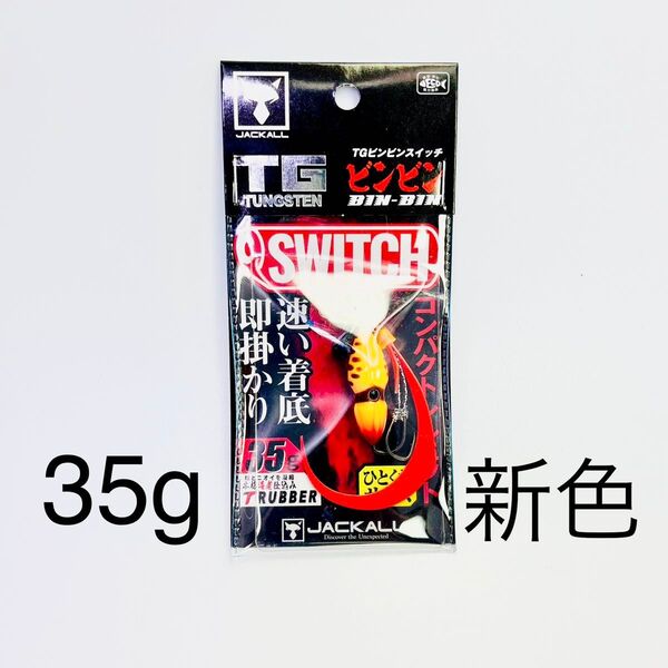 【新品未使用】ジャッカル TGビンビンスイッチ 35g スイッチオレンジ 新色