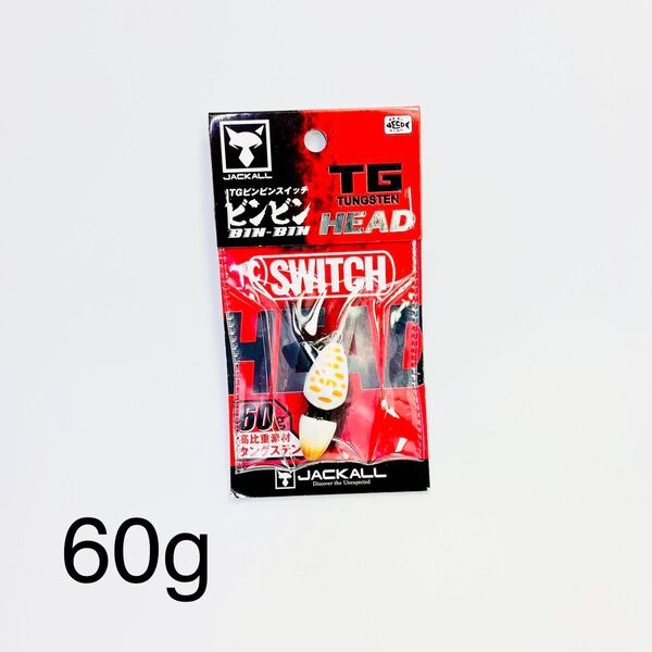 【新品未使用】ジャッカル TGビンビンスイッチヘッド 60g グローパール