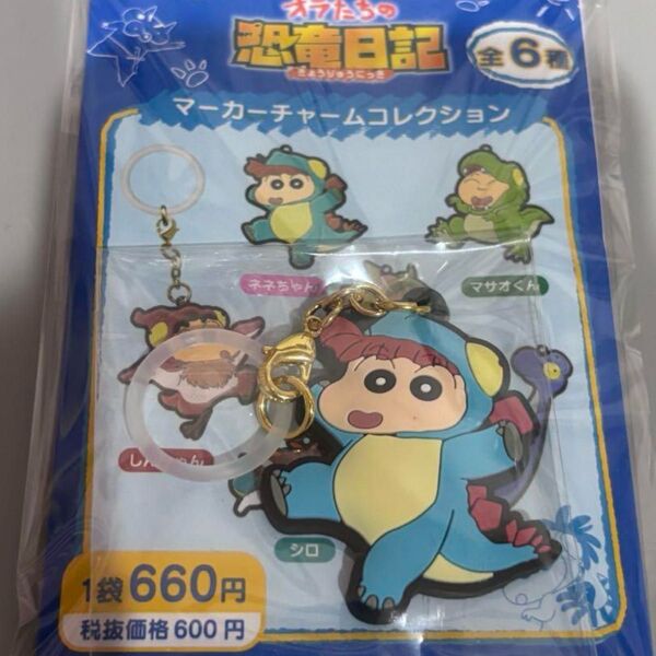 クレヨンしんちゃん オラたちの恐竜日記 ねねちゃん マーカーチャームコレクション