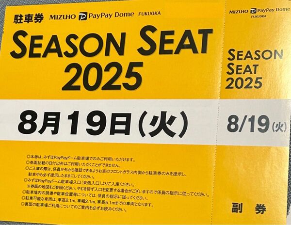 みずほPayPayドーム 駐車券 福岡ソフトバンクホークス 8/19