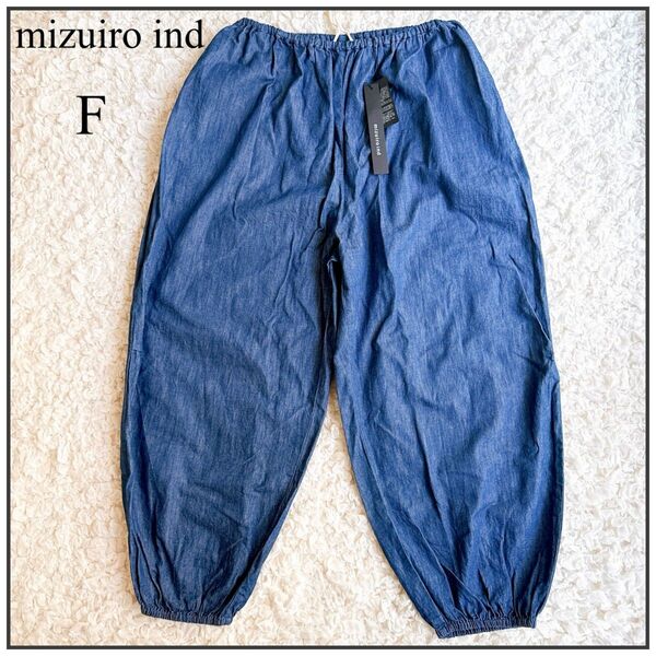 【新品タグ付き】mizuiro ind☆デニムドローストリングボリュームパンツ ワイドパンツ リラックス イージー