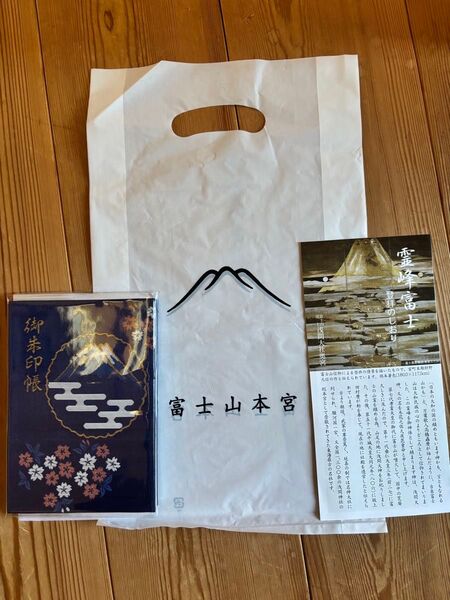富士山 浅間大社 御朱印帳 奥宮久須志神社4体