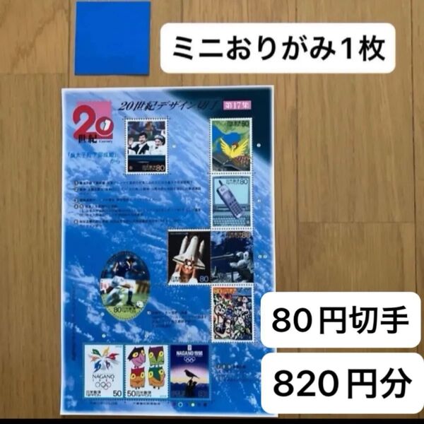 ミニおりがみ1枚 未使用 切手 820円分 1シート+80円 記念切手 皇太子殿下御成婚 火の鳥 スペースシャトル 長野五輪