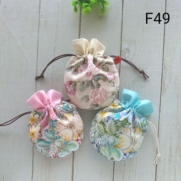 お買得F49◆ミニまる巾着3枚組 ◆花柄◆ ポーチ ハンドメイド