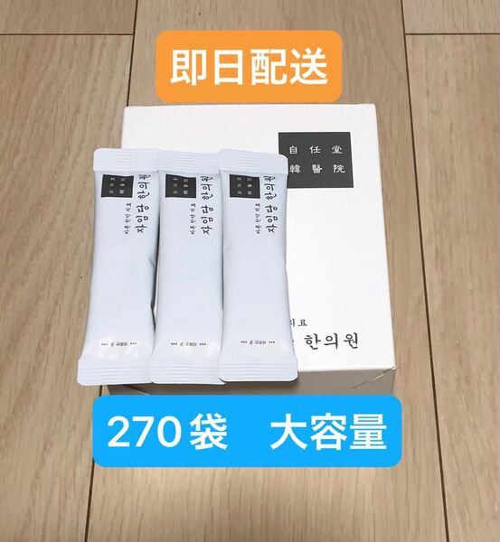 白270袋袋 新品 コンビファン 自任堂 空肥丸 韓国 美容 ダイエット サプリメント 漢方