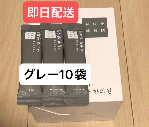 グレー10袋 自任堂 空肥丸 韓国 美容 ダイエット サプリメント コンビファン