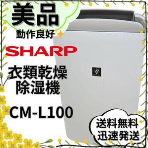 【美品】SHARP シャープ 衣類乾燥除湿機 CM-L100-W