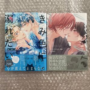 さがのひを 三上志乃 きみ色に溺れたい ピットスポルム 五葉 新刊