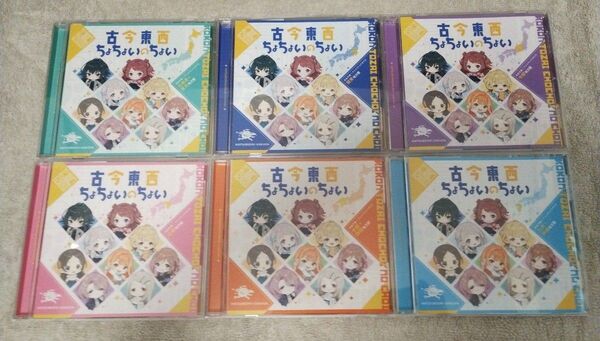 学園アイドルマスター 初星学園×アニメイト コラボCD「古今東西ちょちょいのちょい」 6枚/6バージョンコンプリート