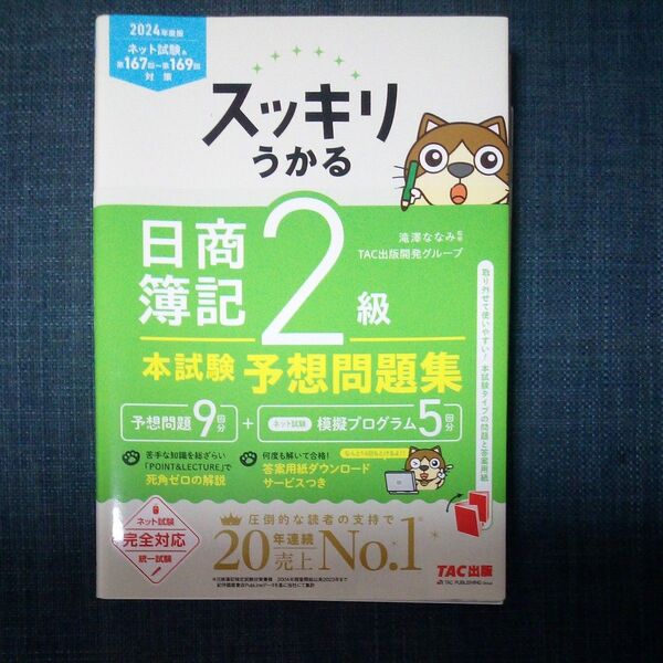 日商簿記2級 本試験予想問題集 TAC出版 滝澤ななみ