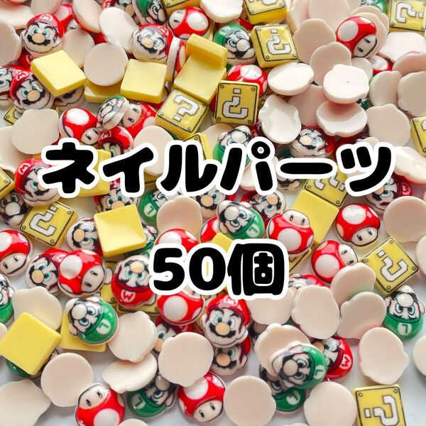 ネイルパーツ マリオ ミックス50個 キャラクター デコパーツ ハンドメイド y2k
