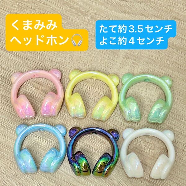 くま みみ ヘッドホン ビーズ 6個セット