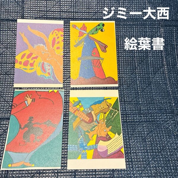 ジョージ大西 絵葉書 4枚セット 絵はがき ポストカード
