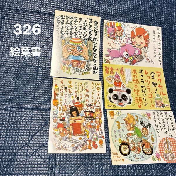 326 絵葉書 4枚セット ポストカード