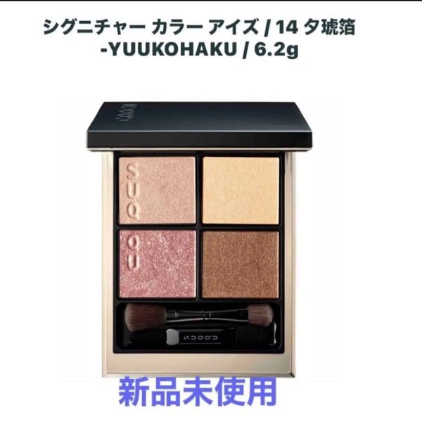 SUQQU スック シグニチャー カラー アイズ アイシャドウ 14夕琥珀