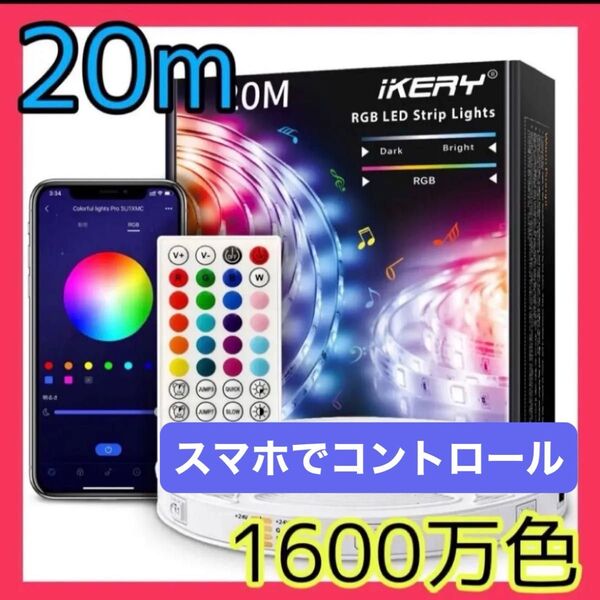 LEDテープライト20メートル テープライト 調光調色 間接照明 イベント飾り