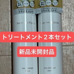 シルクザリッチ トリートメント 250ml 新品未開封品 2本セット SILK THE RICH