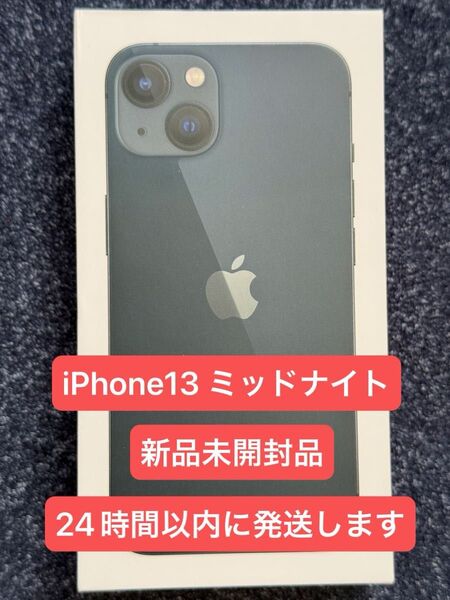 Apple iPhone13 ミッドナイト 128GB 新品未開封品 SIMフリー